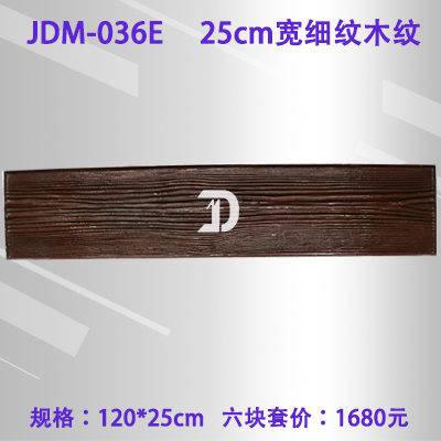 036E25cm宽细纹木纹