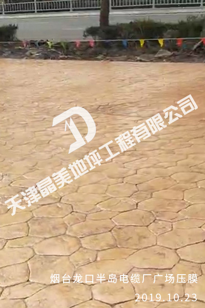 烟台龙口半岛电缆厂广场压模